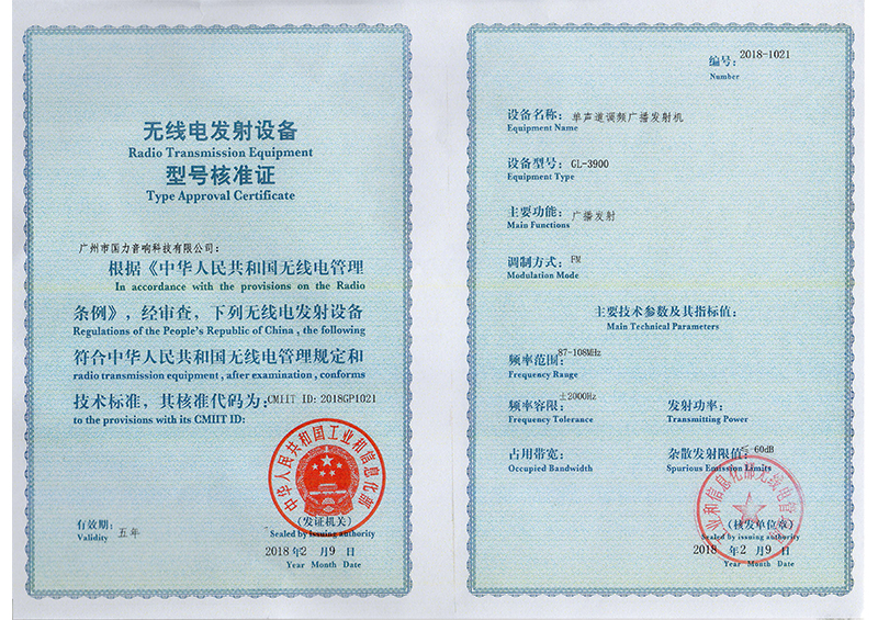 無線電發(fā)射設(shè)備型號(hào)核準(zhǔn)證