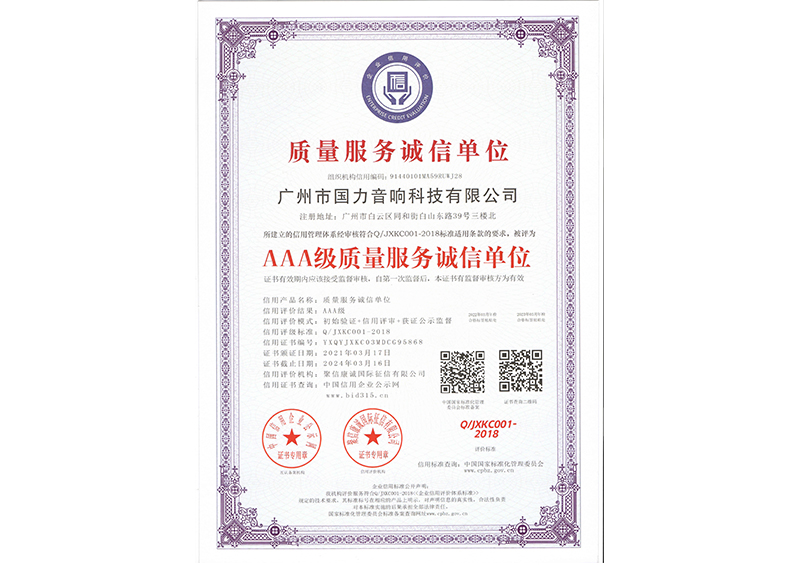 AAA級(jí)質(zhì)量服務(wù)誠(chéng)信單位