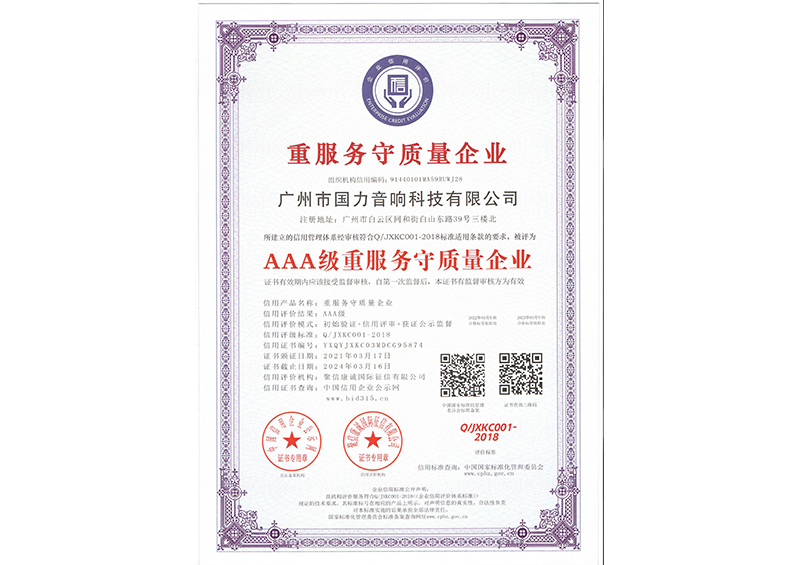 AAA級(jí)重服務(wù)守質(zhì)量企業(yè)