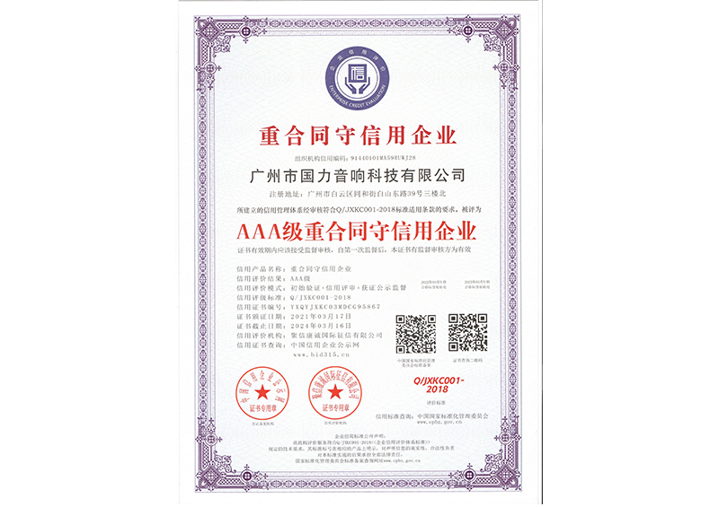 AAA級(jí)重合同守信用企業(yè)