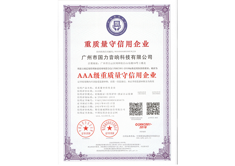 AAA級重質(zhì)量守信用企業(yè)