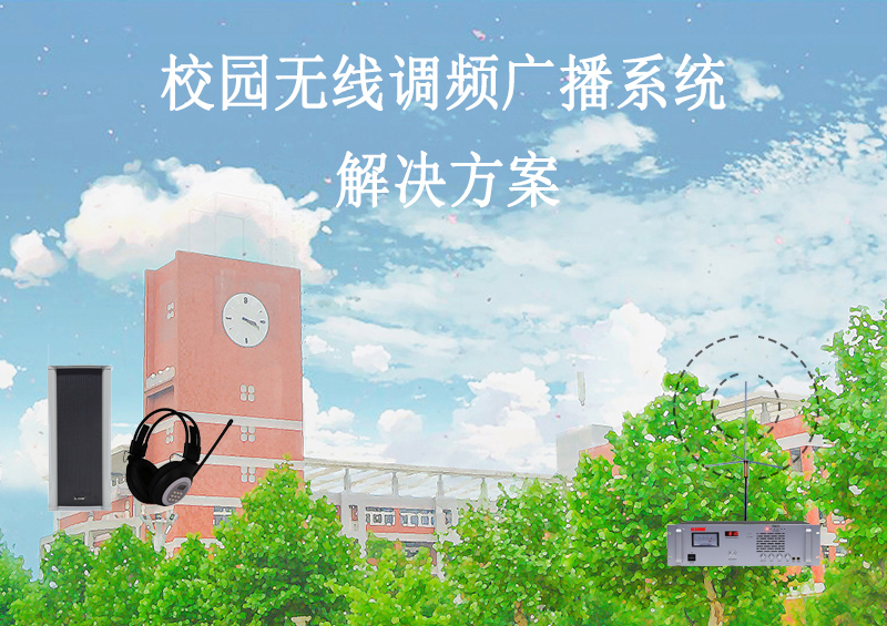 校園無(wú)線(xiàn)調(diào)頻廣播系統(tǒng)解決方案